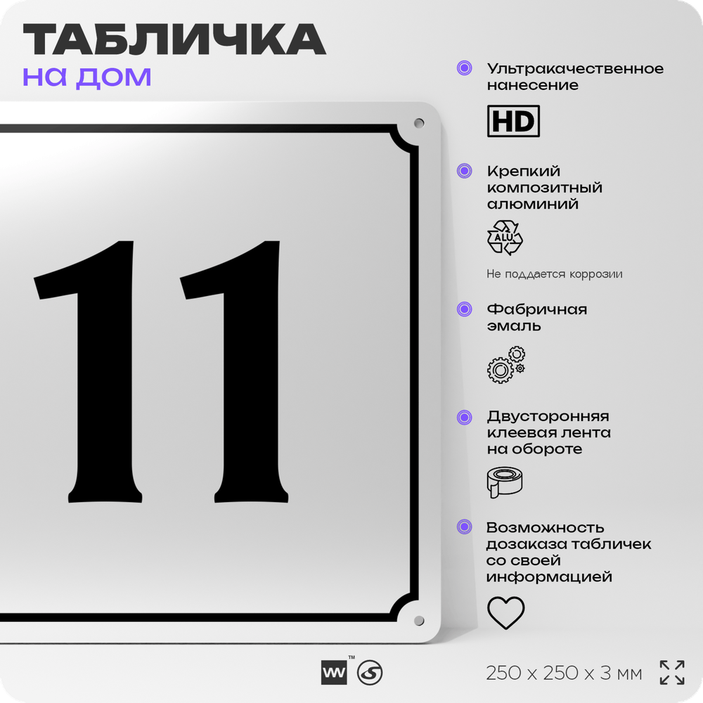 Адресная табличка с номером дома 11, на фасад и забор, белая, Айдентика Технолоджи