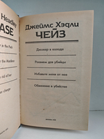 Джеймс Хэдли Чейз. Собрание сочинений. Том 3