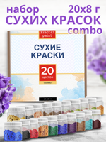 Набор сухих красок 20 цветов комбинированный