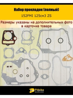 Набор прокладок (полный) 152FMI 125см3 ZS
