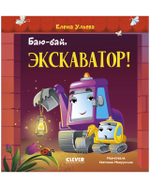 Засыпательные сказки про машинки. Баю-бай, экскаватор!
