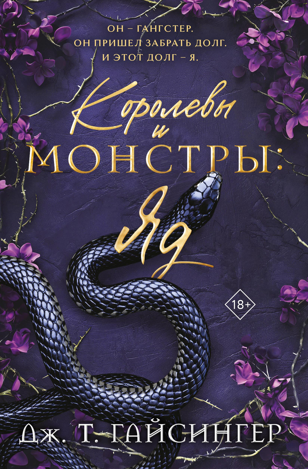 Королевы и монстры: Яд (Королевы и монстры #1)