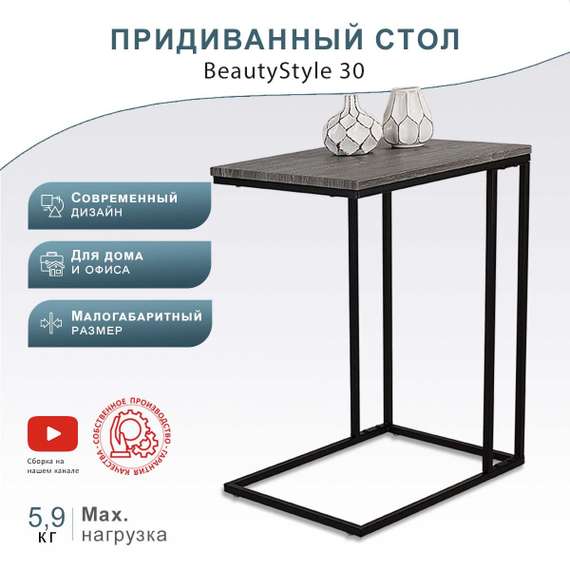 Стол придиванный BeautyStyle 30 дуб шоле графит/черный