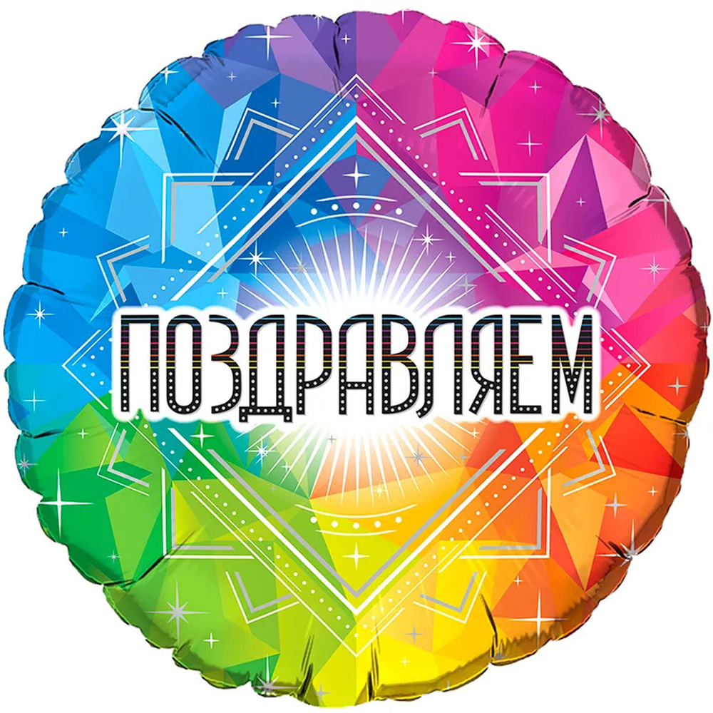 Шар Круг Поздравляем
