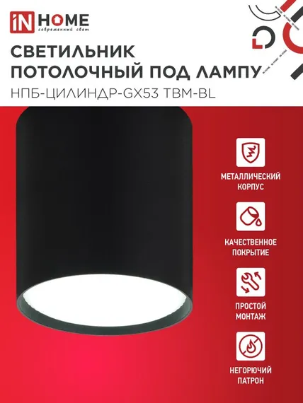 Светильник потолочный НПБ-ЦИЛИНДР-GX53 TBM-BL 80х90мм черный IN HOME