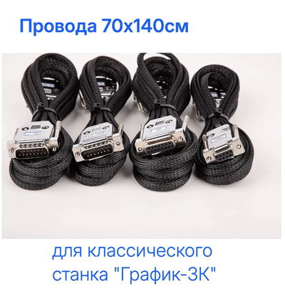 Провода 70х140см для классического станка "График-3К"