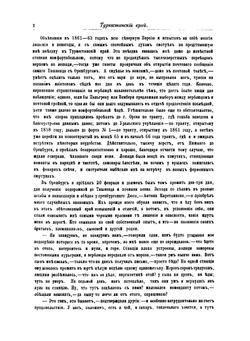 Туркестанский Край в 1866 году | П.И. Пашино
