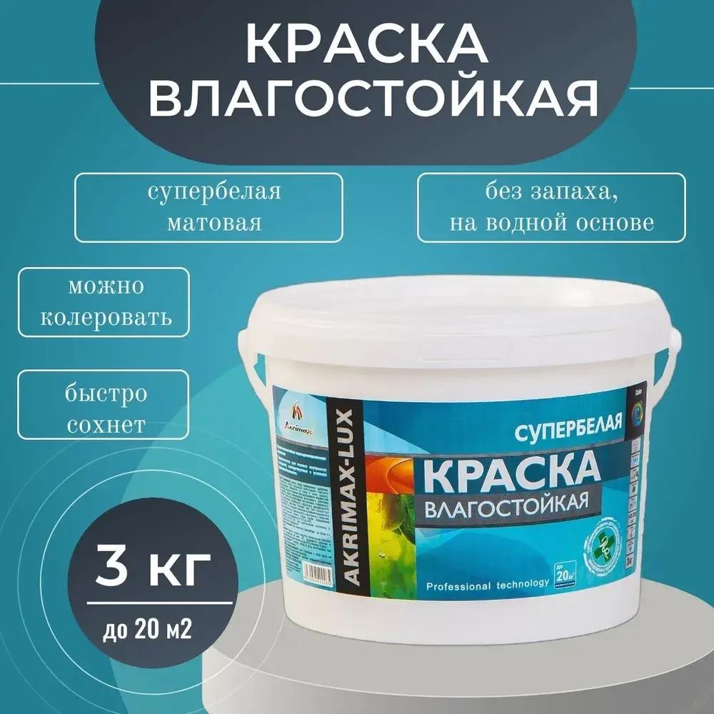 Краска Влагостойкая акриловая супербелая 3 кг AKRIMAX для помещений с повышенной влажностью, для стен, для кухонь, для ванных комнат, Матовое покрытие, белый