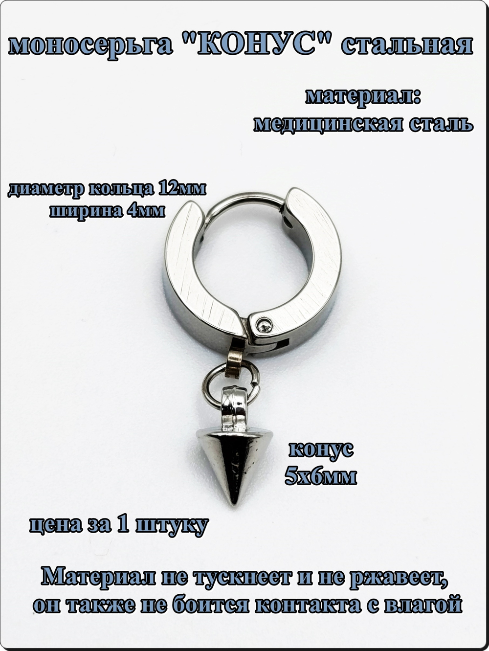 Моносерьга "Конус" стальная для пирсинга уха.