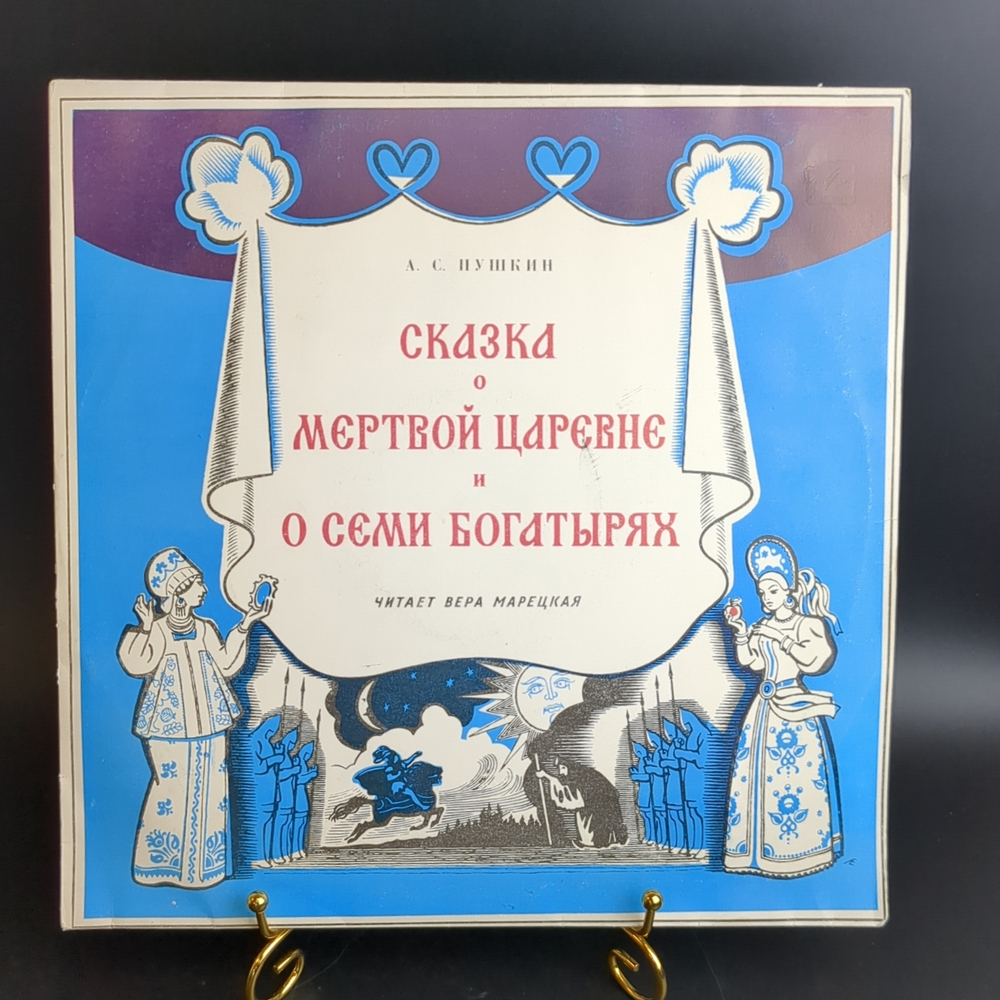 LP Сказка о мёртвой царевне и семи богатырях - А. С. Пушкин. Читает Вера Марецкая. Виниловая пластинка 12 дюймов Мелодия СССР 1975 год