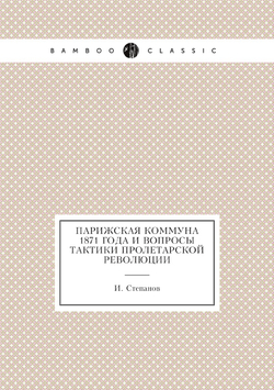 Парижская коммуна 1871 года и вопросы тактики пролетарской революции | И. Степанов