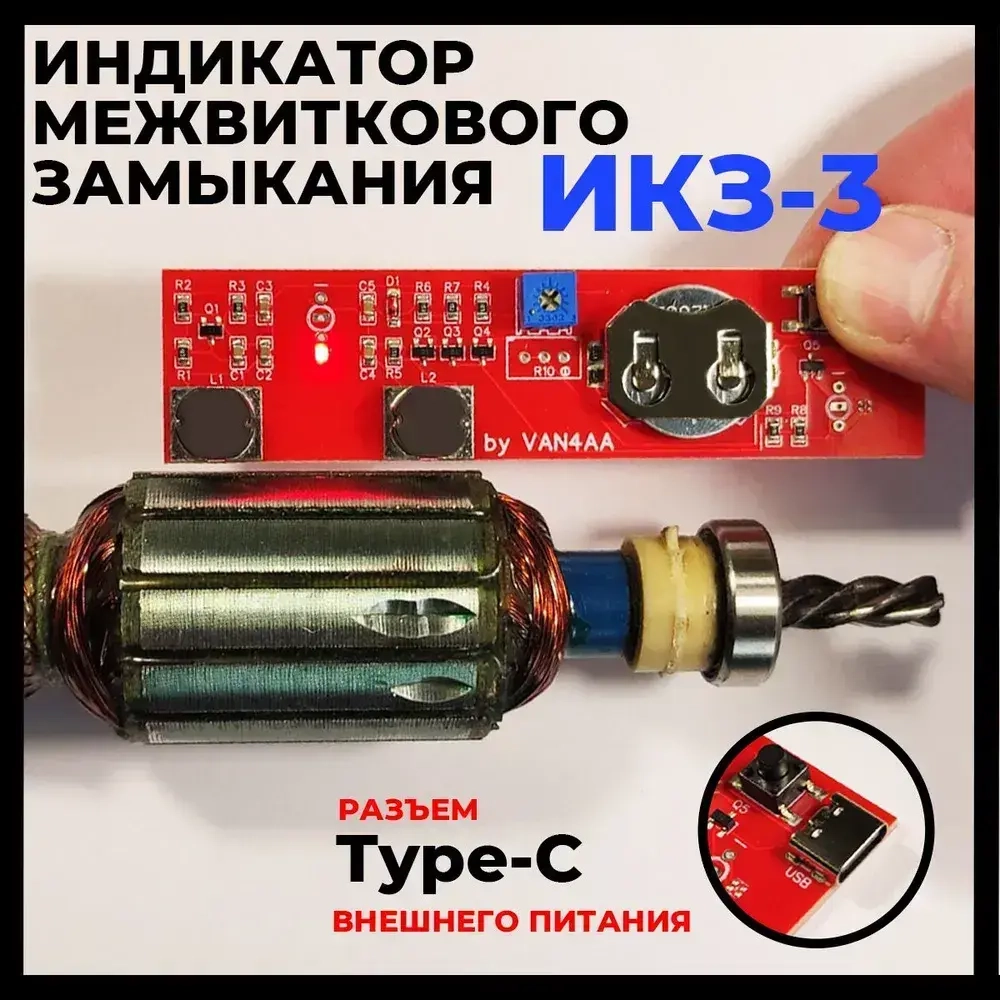Прибор для определения межвиткового замыкания, индикатор межвиткового замыкания, индикатор короткозамкнутых витков, ИКЗ-3, определитель короткозамкнутого витка, проверка якоря.