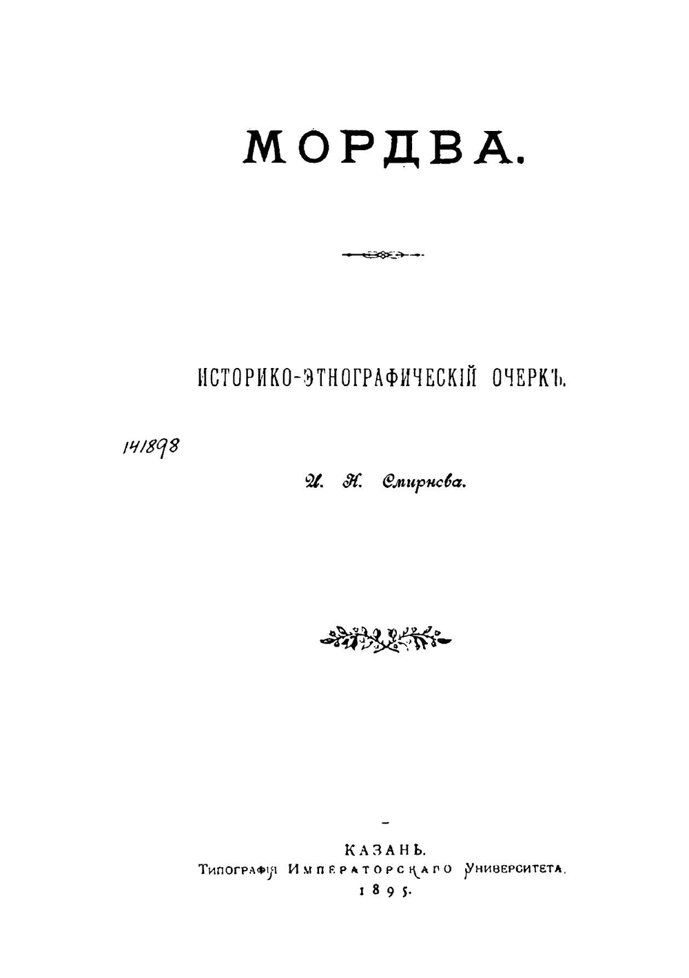 Мордва: Историко-этнографический очерк | Смирнов Иван Николаевич