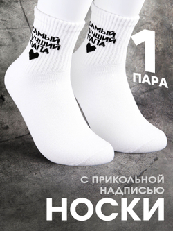 Носки в подарок с надписью Глава семьи