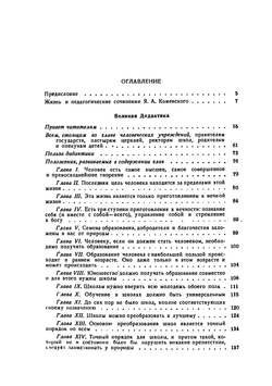 Великая дидактика | Я. А. Коменский