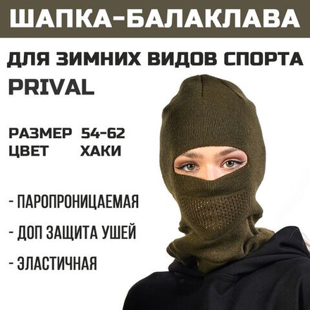 Шапка балаклава трикотажная Prival женская, хаки