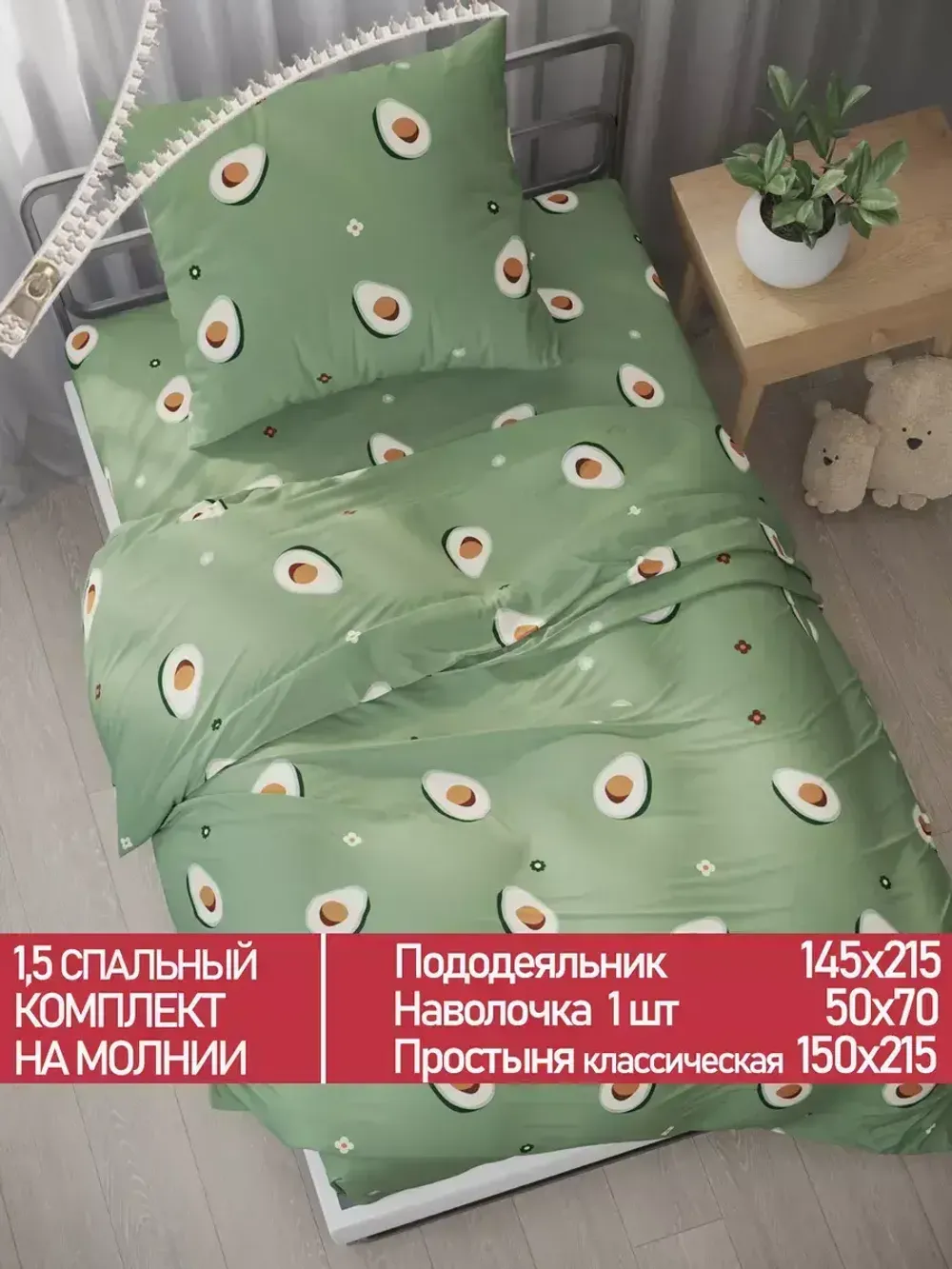 Постельное белье Полисатин Мечта "Avocado" 1,5-сп Наволочка 50х70 см 1 шт Простынь 150x215 смПододеяльник 145x215 см