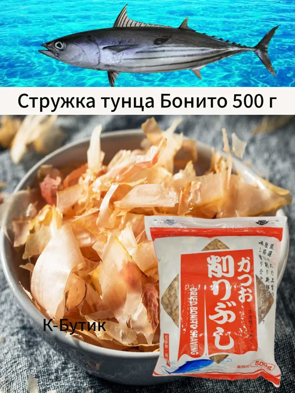 Стружка тунца "Bonito" 500 гр*6 (Китай)