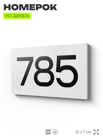 Номер на дверь 785, табличка на дверь для офиса, квартиры, кабинета, аудитории, склада, белая 120х70 мм, Айдентика Технолоджи