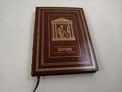Кожаная книга "Плутарх. Наставления о государственных делах"