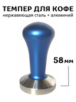 Темпер для кофе d=58 мм, H=90 мм, Нержавеющая сталь+ Алюминий, Blue,  CGPro