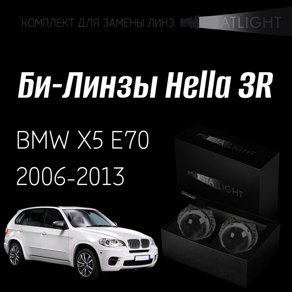 Би-линзы Hella 3R для фар на  BMW X5 E70 2006-2013 с AFS, комплект биксеноновых линз, 2 шт