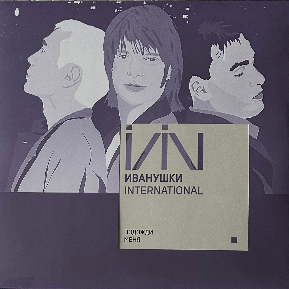 Иванушки International - Подожди Меня (Европа 2021г.)
