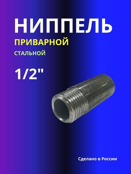 Ниппель приварной 1/2"