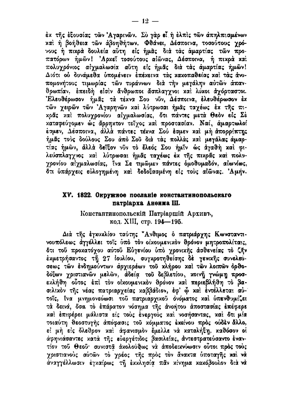 Константинопольская церковь в XIX веке. Том 1 Приложения | И.И. Соколов