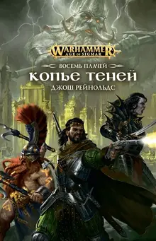 WarHammer Age of Sigmar. Восемь плачей. Копье теней