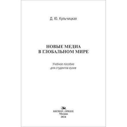 Кульчицкая Д. Ю. Новые медиа в глобальном мире.