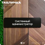 Табличка Системный администратор, на дверь, 30х8 см, черная, серия CADRO, Айдентика Технолоджи