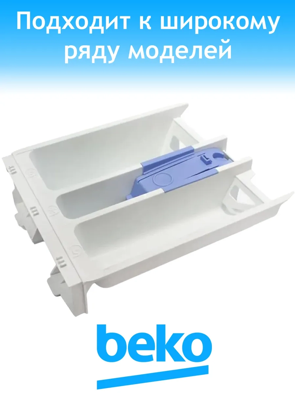 Лоток дозатора 2862300100 Beko
