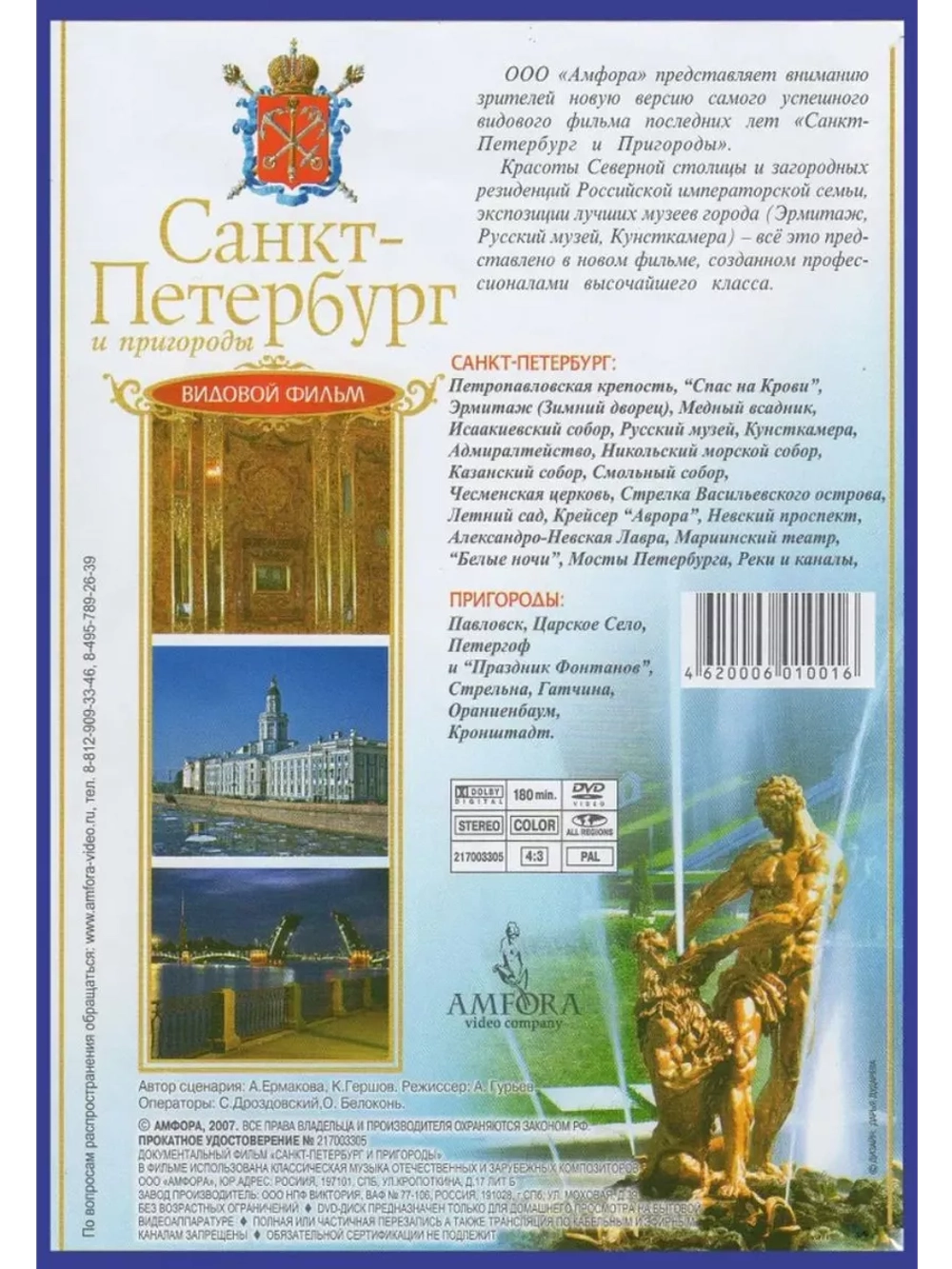 Санкт-Петербург и пригороды. Видовой фильм (DVD)