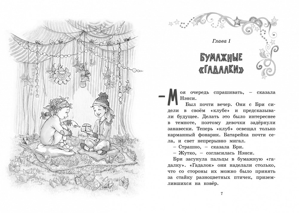 Нэнси Клэнси. Предсказательница будущего