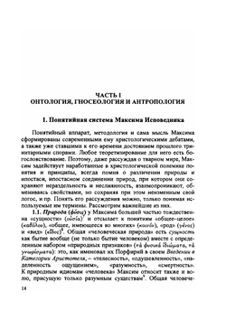 Максим Исповедник: онтология и метод в византийской философии VII в. | В.В. Петров