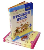 Русский язык. 3 класс. Учебник. Комплект из 4-х книг.