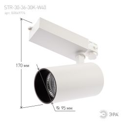 Трековый светильник трехфазный ЭРА SТR-30-36-30K-W40 узкий луч 3000K белый