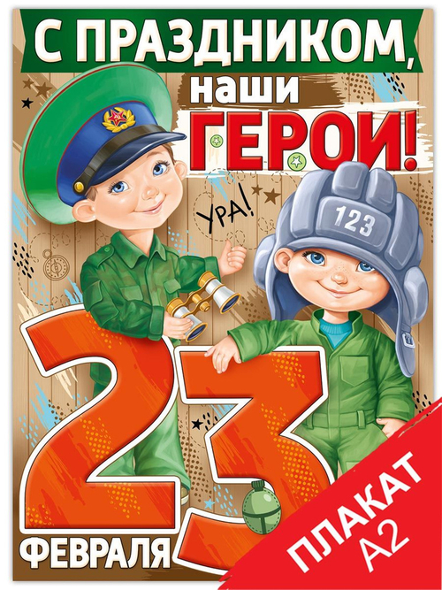 Плакат 02.790.00 Плакат "С Праздником, наши герои!" И 46071