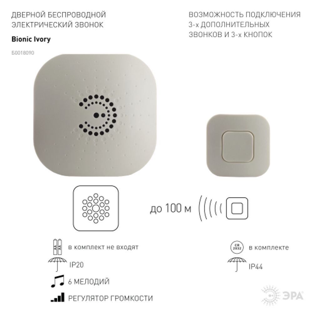 Звонок дверной ЭРА BIONIC Ivory беспроводной слоновая кость 6 мелодий | Электрозвонки беспроводные