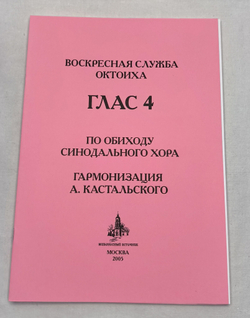 № 117 Воскресная служба Октоиха. Гласы 1-8. По обиходу Синодального хора гарм. А. Кастальского
