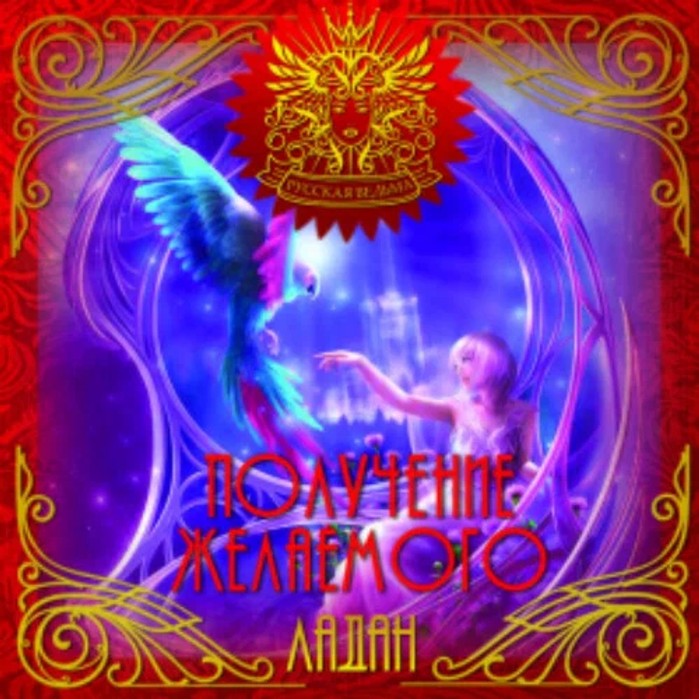 ЛАДАН Получение желаемого (Reception of the wished)