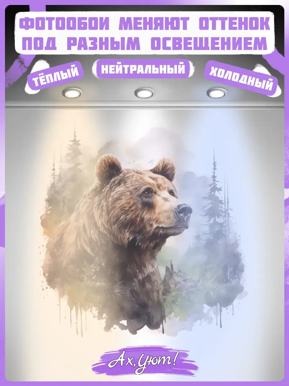 3D Фотообои лес в тумане и медведь