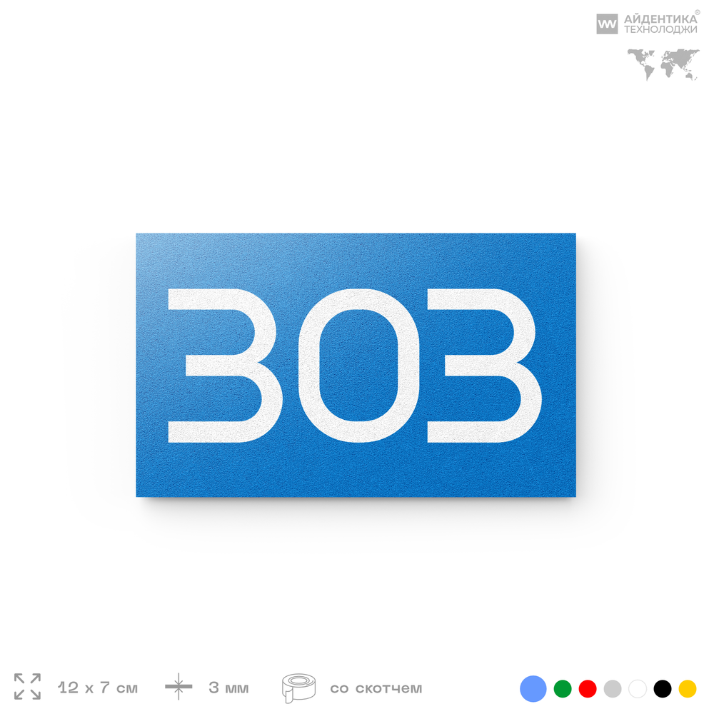 Номер на дверь 303, табличка на дверь для офиса, квартиры, кабинета, аудитории, склада, голубая 120х70 мм, Айдентика Технолоджи