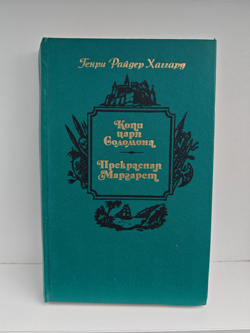 Копи царя Соломона. Прекрасная Маргарет