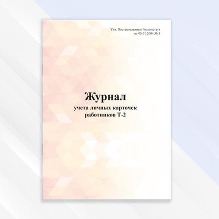 Журнал учёта личных карточек работников Т-2
