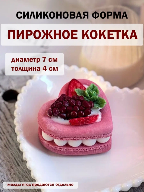 Силиконовая форма пирожное кокетка