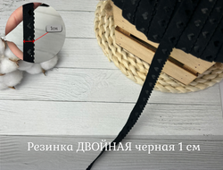 Резинка двойная 1см Чёрная