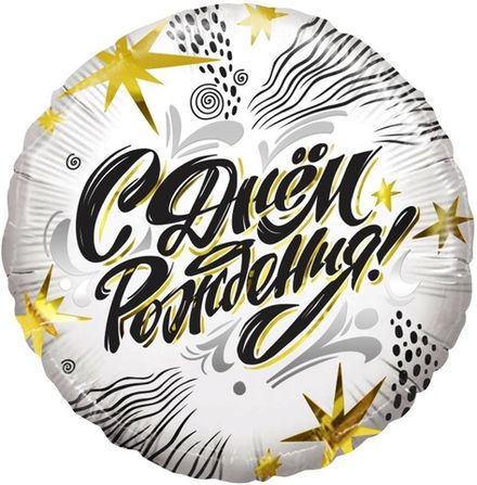 Круг "С Днём Рождения" модный стиль