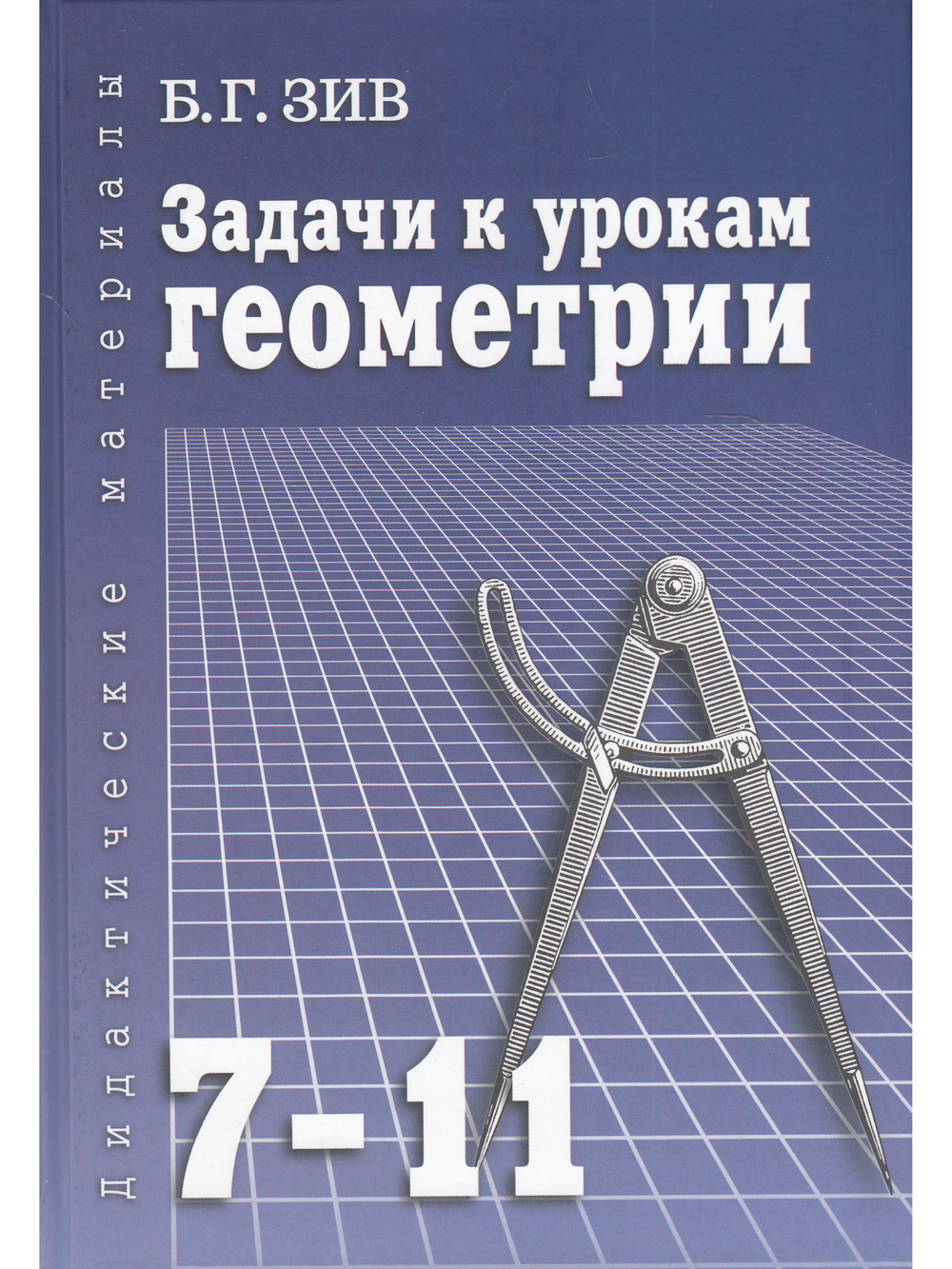 Задачи к урокам геометрии 7-11 кл. Пособие для учителей, школьников, абитуриентов